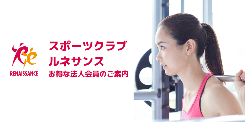 スポーツクラブルネサンス　お得な法人会員のご案内