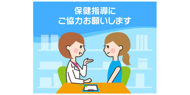 保健指導にご協力お願いします